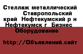 Стеллаж металлический 2.15 - Ставропольский край, Нефтекумский р-н, Нефтекумск г. Бизнес » Оборудование   